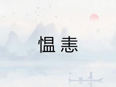 愠恚