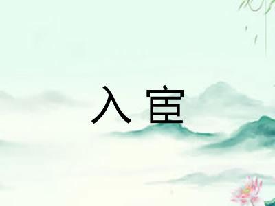 入宦 入宦
