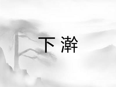 下澣 下澣