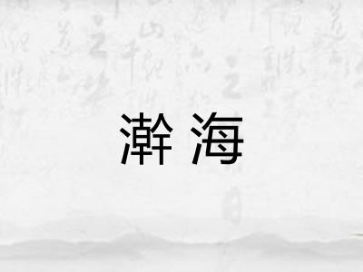 澣海 澣海