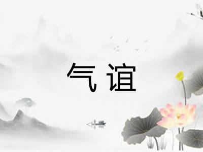 气谊 气谊