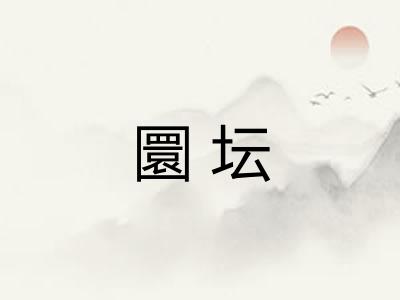 圜坛 圜坛