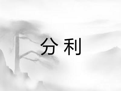 分利 分利