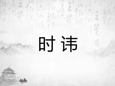 时讳 时讳