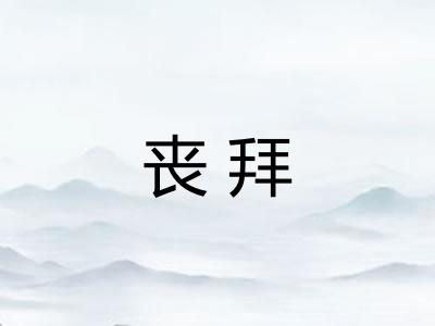 丧拜 丧拜