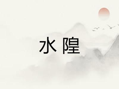 水隍 水隍