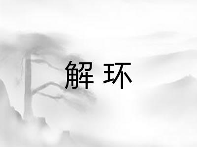 解环 解环