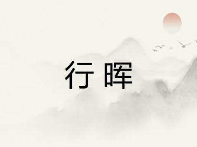 行晖 行晖