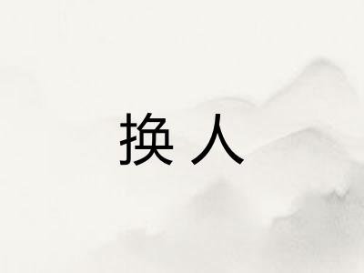 换人 换人