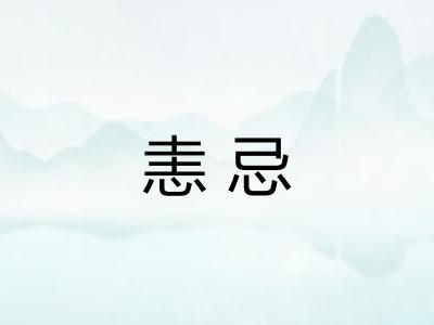 恚忌