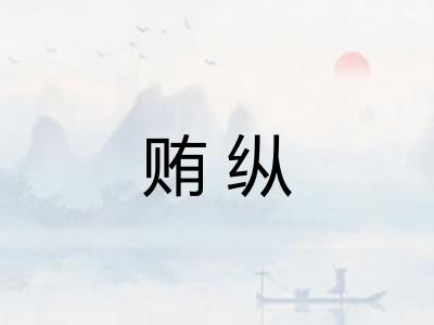 贿纵 贿纵