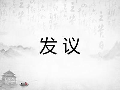 发议 发议