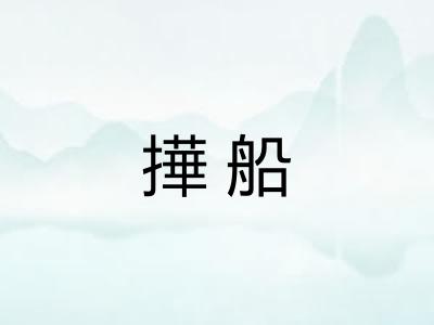 撶船 撶船