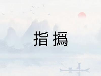 指撝 指撝