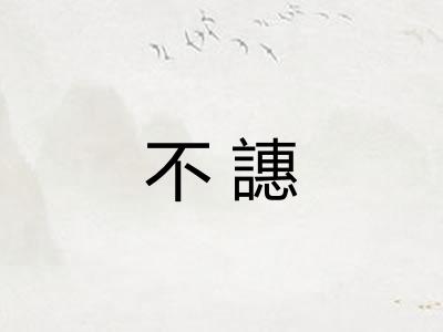 不譓 不譓