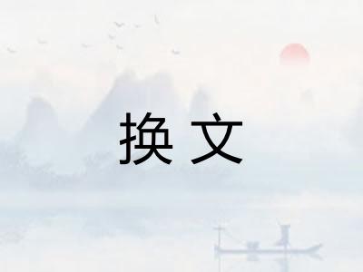 换文 换文