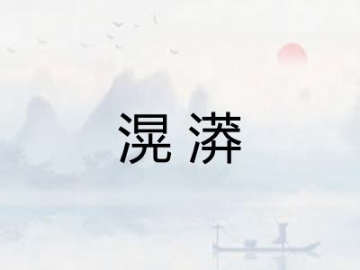 滉漭
