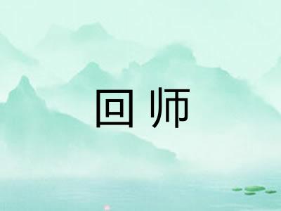 回师 回师