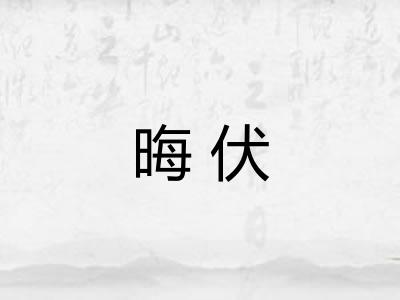 晦伏 晦伏