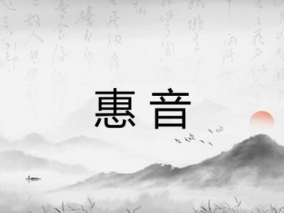 惠音 惠音