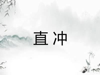 直冲 直冲