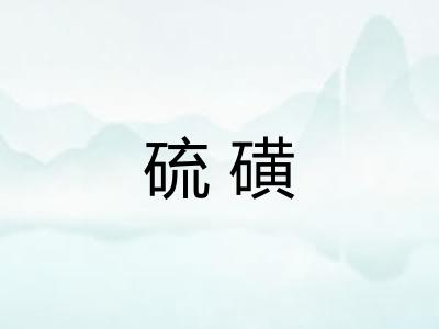 硫磺 硫磺