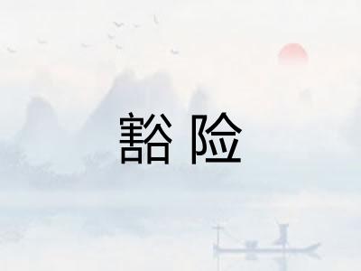 豁险 豁险