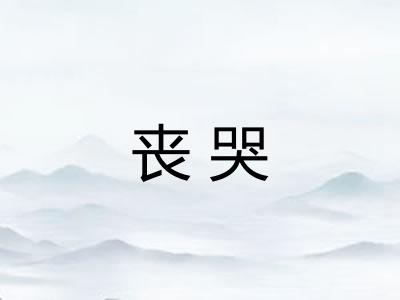 丧哭 丧哭