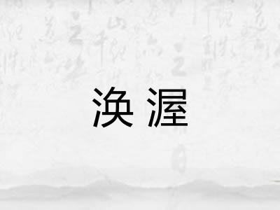 涣渥 涣渥