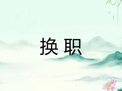 换职 换职
