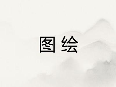 图绘 图绘