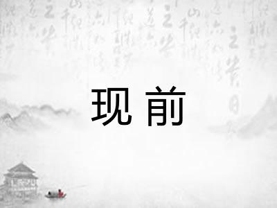 现前