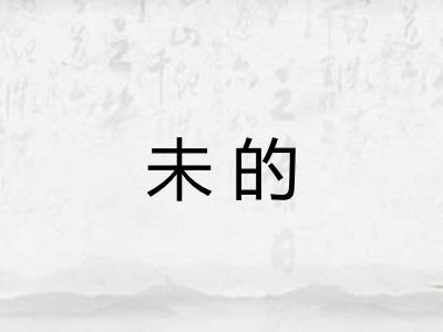 未的 未的