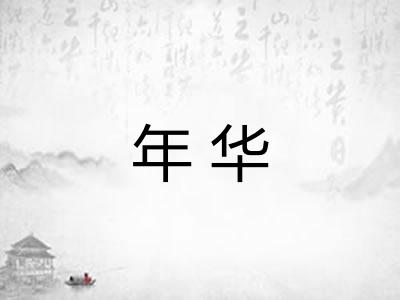 年华 年华