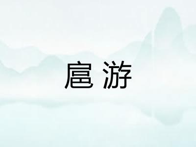 扈游 扈游
