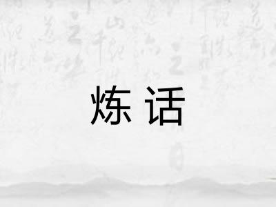 炼话 炼话