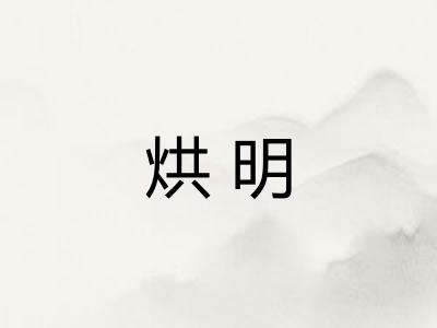 烘明 烘明