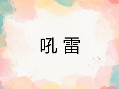 吼雷 吼雷