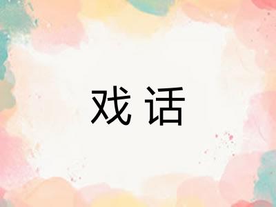 戏话