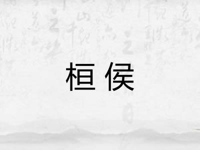 桓侯 桓侯