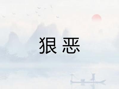狠恶 狠恶