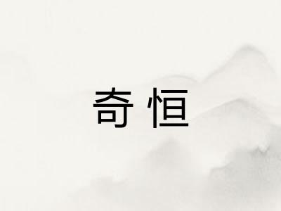 奇恒 奇恒
