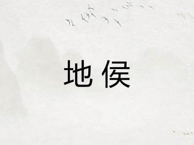 地侯 地侯
