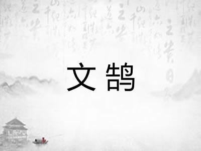 文鹄