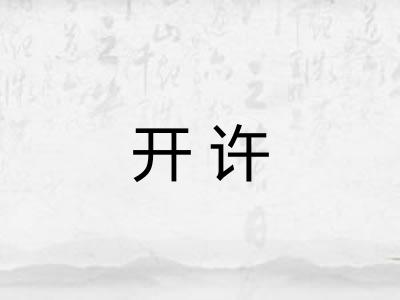 开许