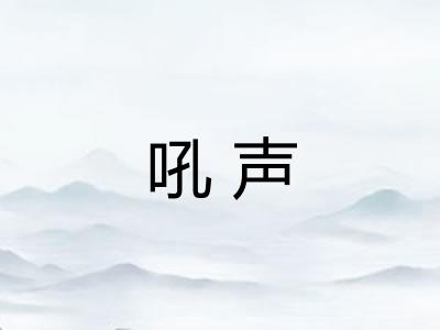 吼声 吼声