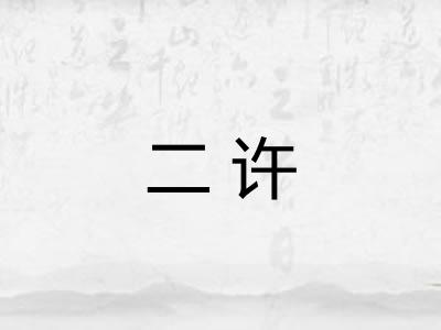 二许 二许