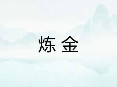 炼金 炼金
