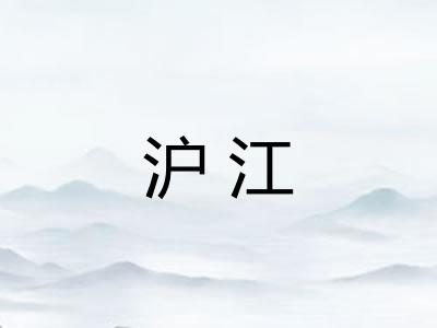 沪江 沪江