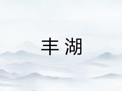 丰湖 丰湖